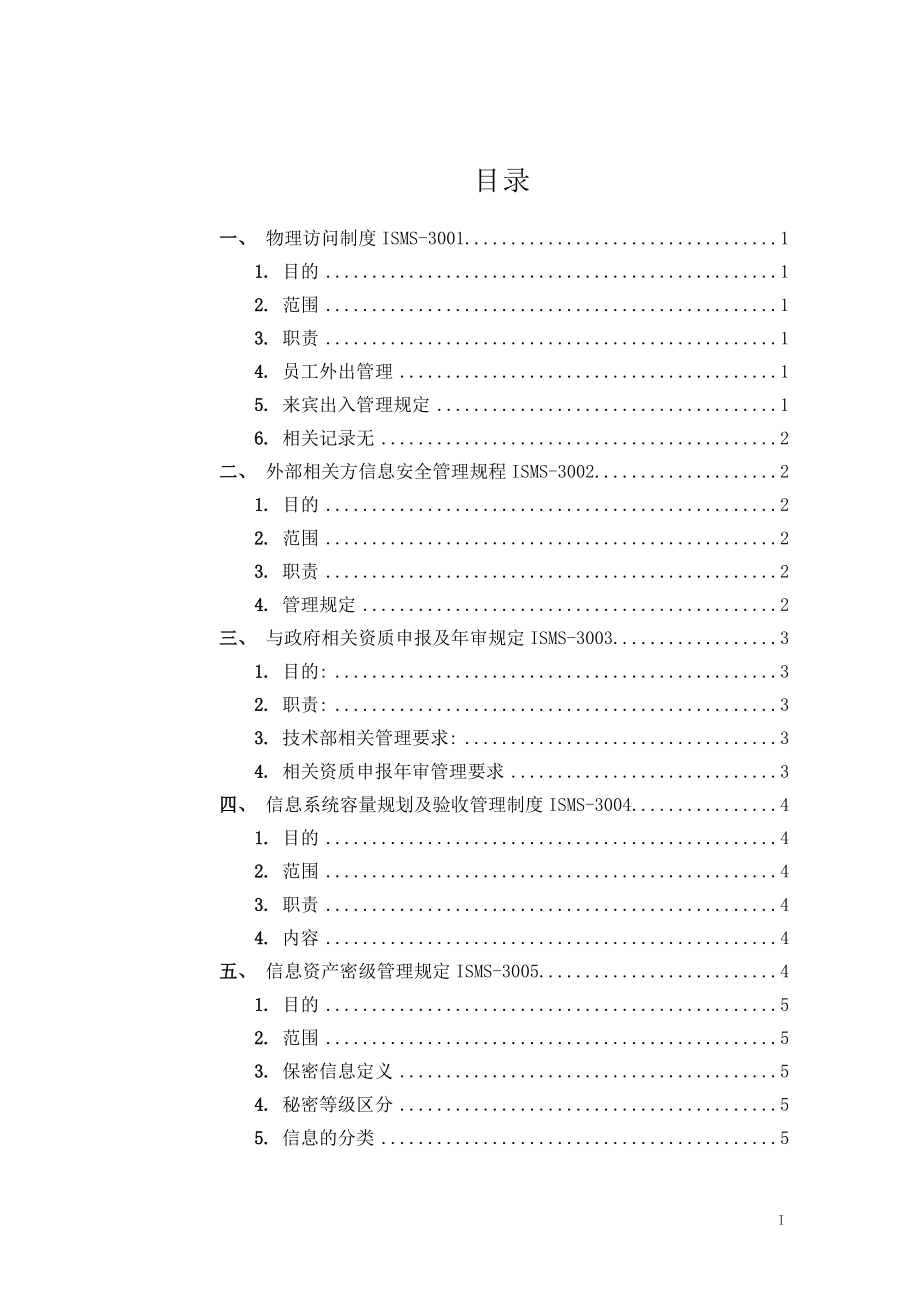 网络信息安全管理制度.docx_第1页