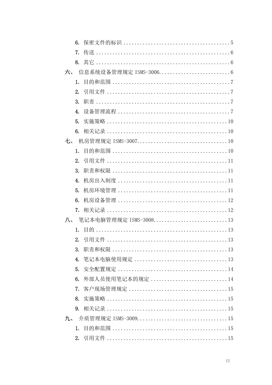 网络信息安全管理制度.docx_第2页