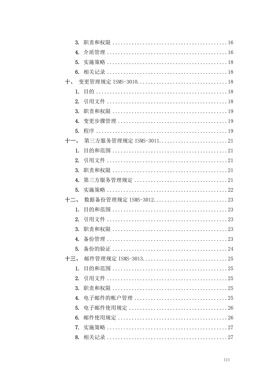 网络信息安全管理制度.docx_第3页