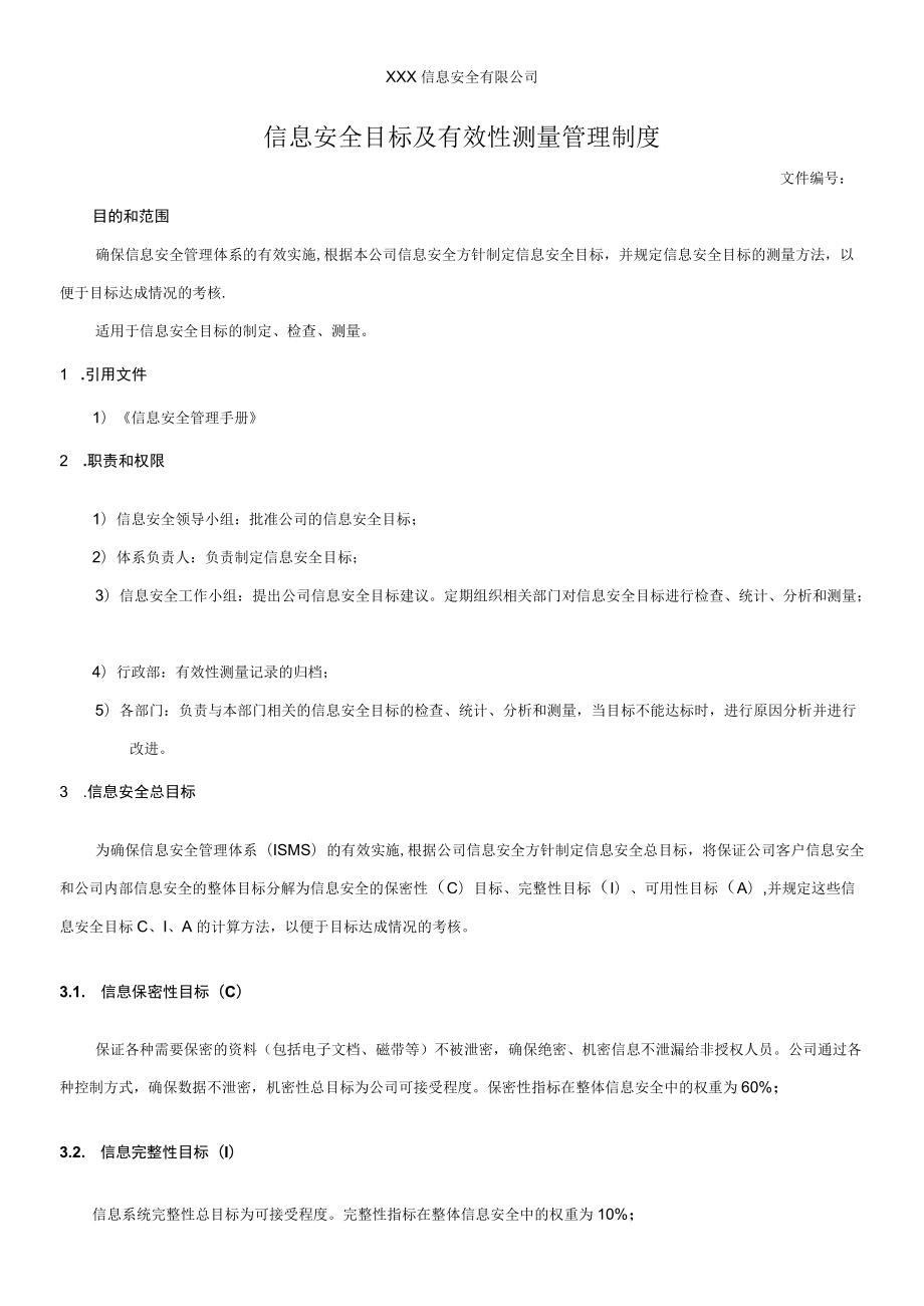 信息安全目标及有效性测量管理制度.docx_第1页