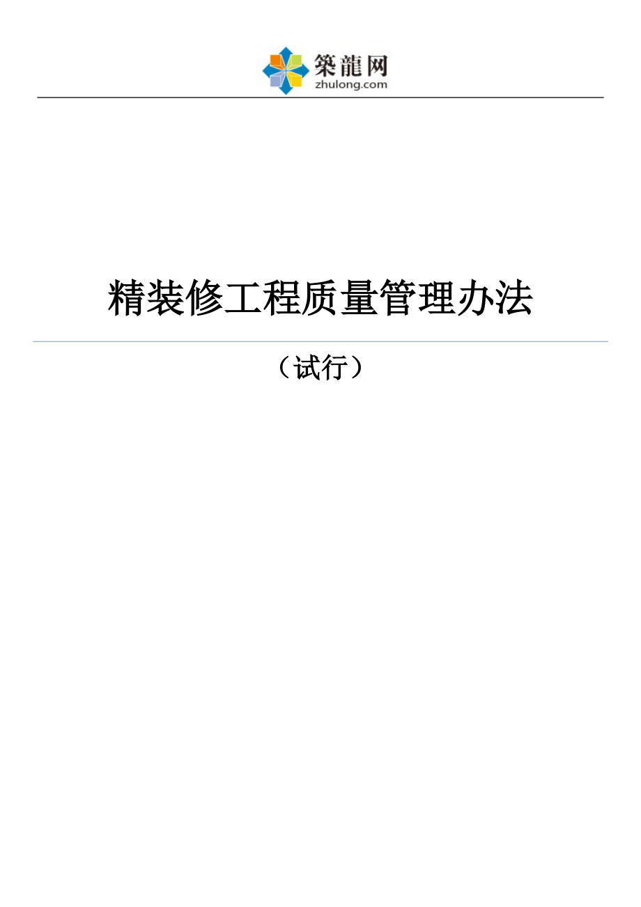 精装修工程质量管理办法(试行)ser.docx_第1页