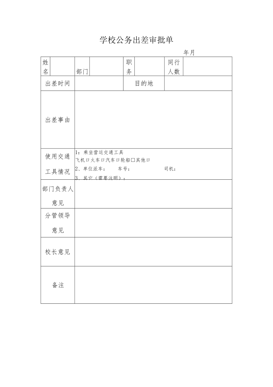 学校公务出差审批单.docx_第1页