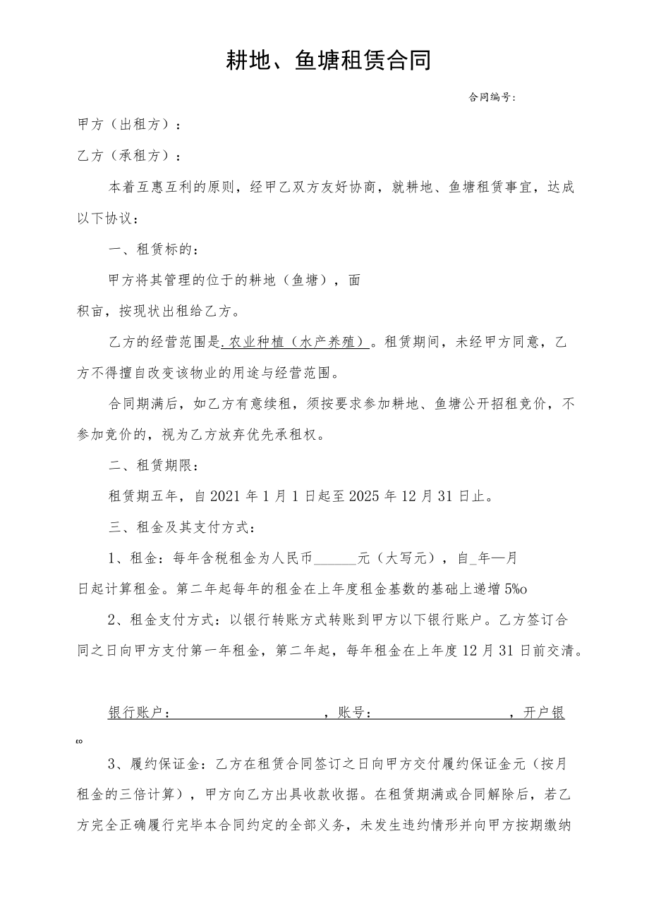 耕地、鱼塘租赁合同.docx_第1页