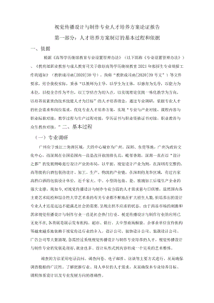 视觉传播设计与制作专业人才培养方案论证报告.docx