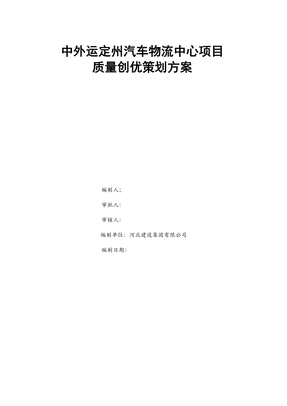 汽车物流中心项目质量创优策划方案.docx_第1页