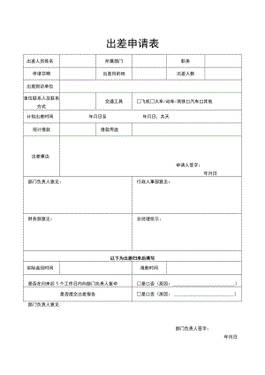 出差申请表.docx