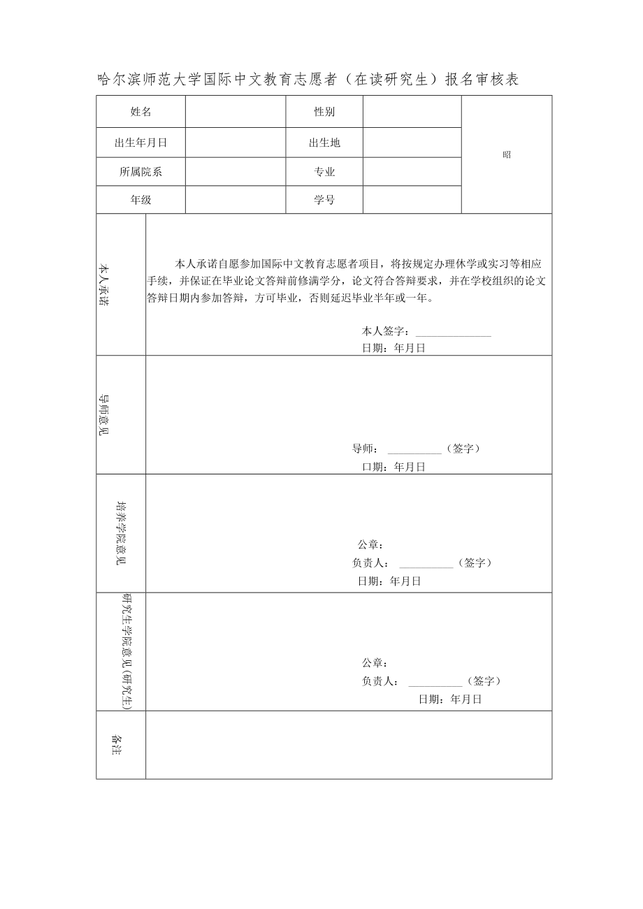 哈尔滨师范大学汉语教师志愿者报名审核表.docx_第1页