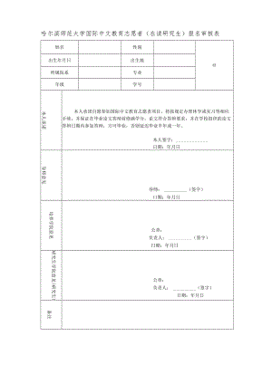 哈尔滨师范大学汉语教师志愿者报名审核表.docx