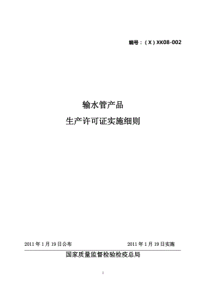 输水管产品生产许可证实施细则.docx