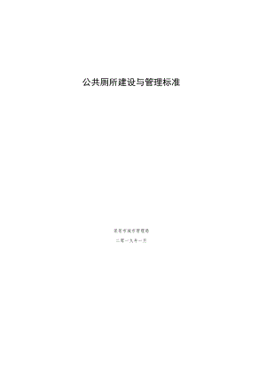 公共厕所建设与管理标准.docx