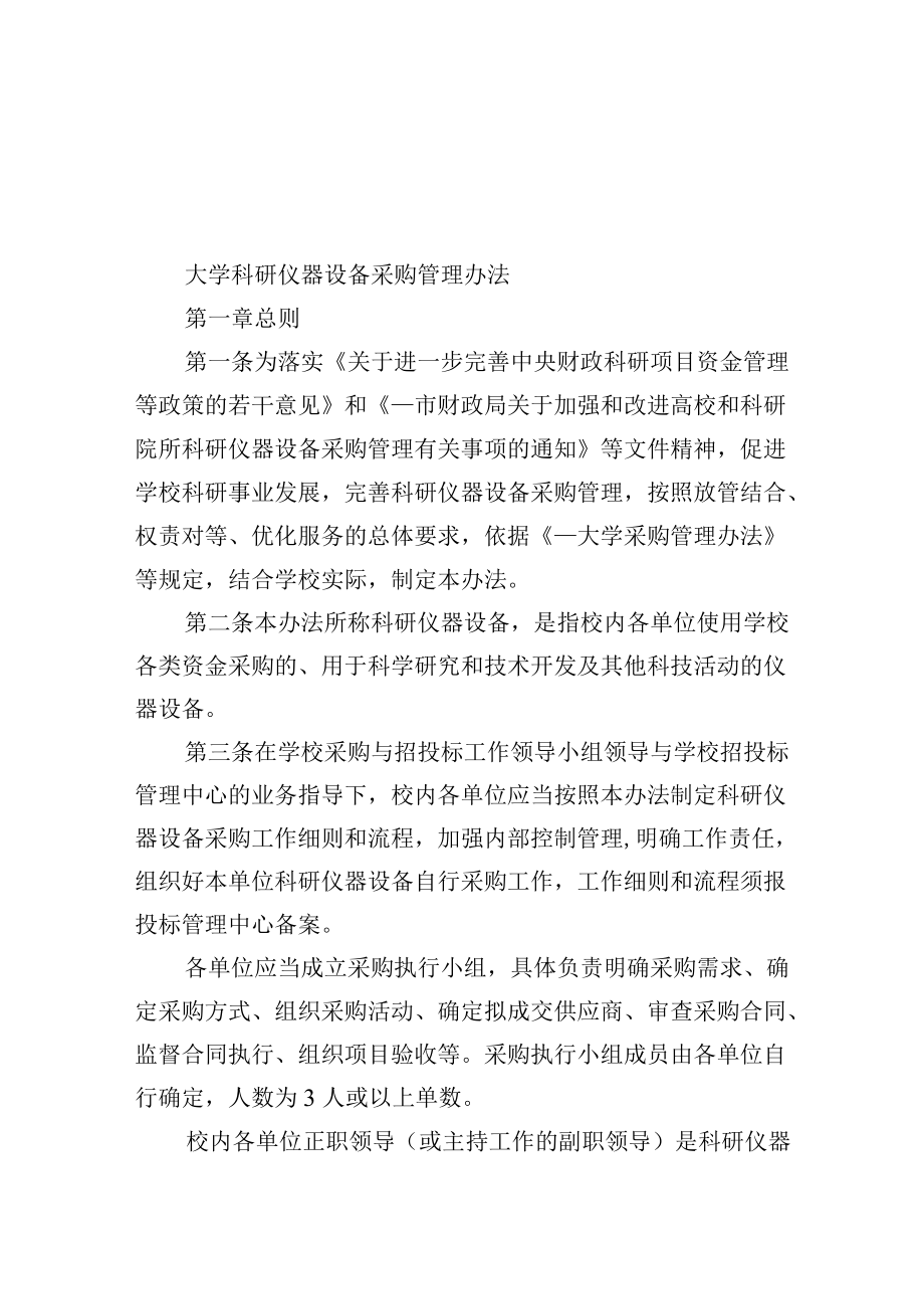 大学科研仪器设备采购管理办法.docx_第1页