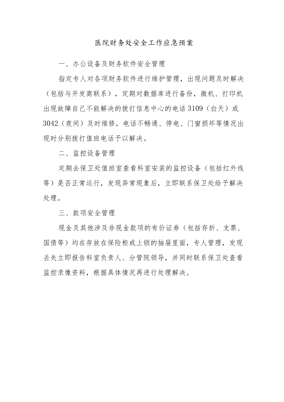 医院财务处安全工作应急预案.docx_第1页