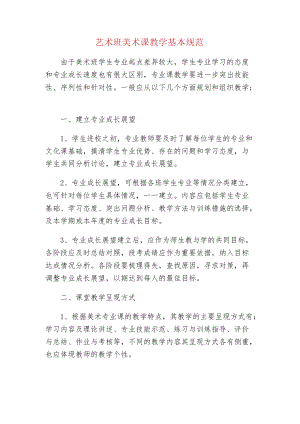 中小学校艺术班美术课教学基本规范.docx