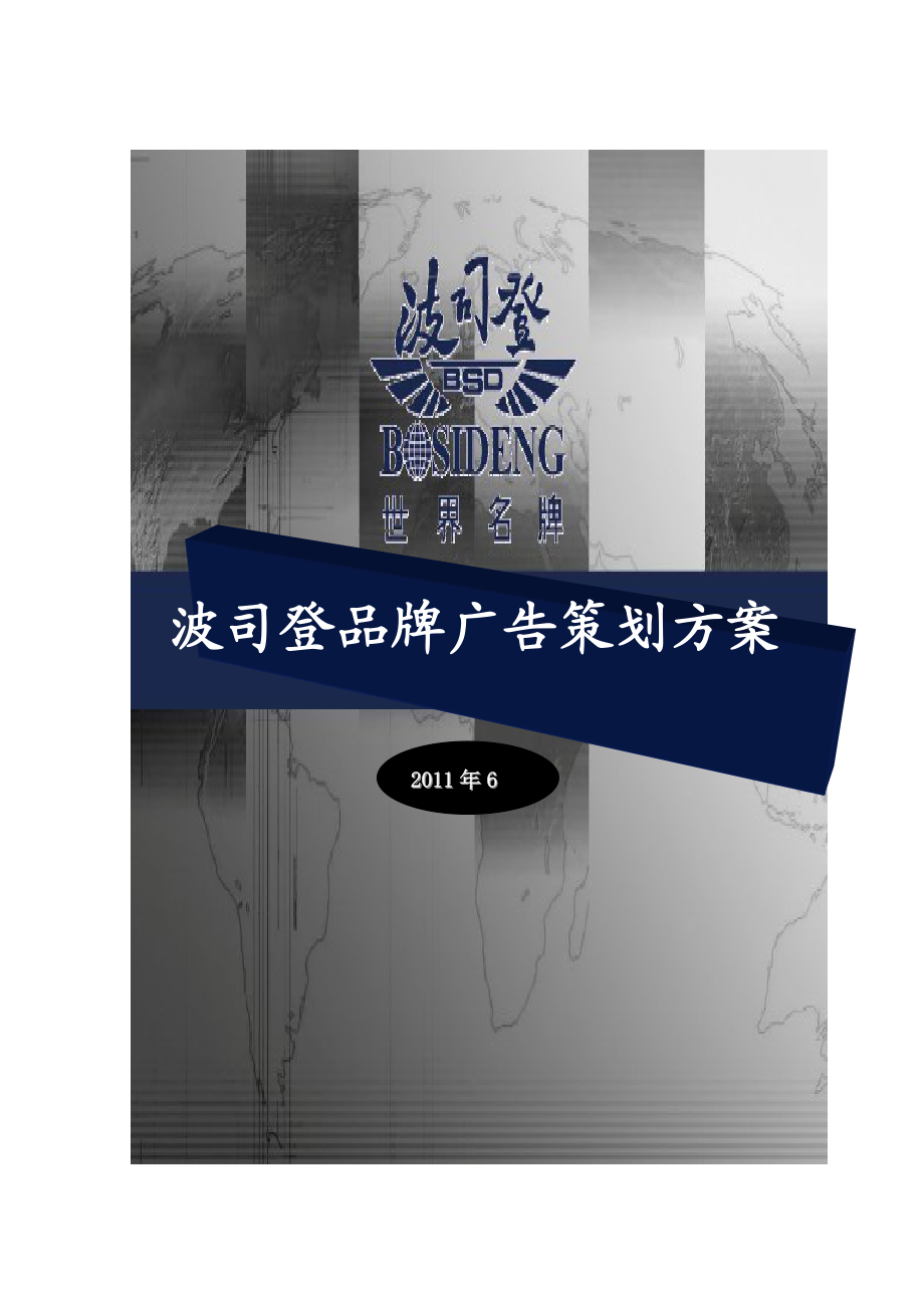 波司登品牌广告策划全案.docx_第1页