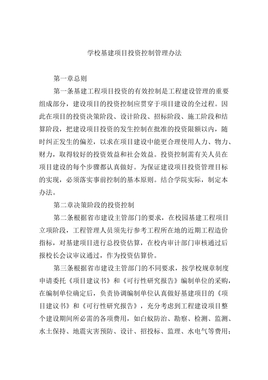 学校基建项目投资控制管理办法.docx_第1页