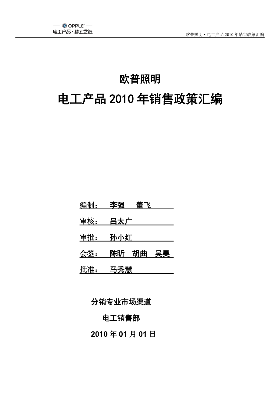 电工产品销售政策汇编.docx_第1页