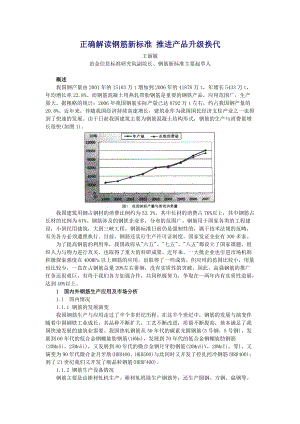 正确解读钢筋新标准 推进产品升级换代.docx