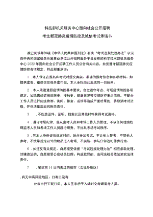 科技部机关服务中心面向社会公开招聘考生新冠肺炎疫情防控及诚信考试承诺书.docx