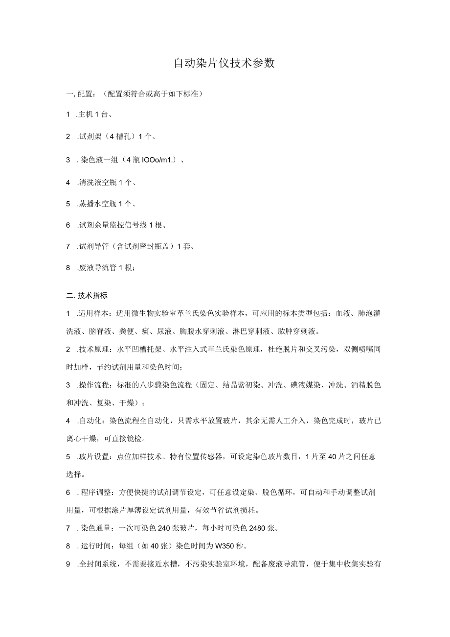 自动染片仪技术参数.docx_第1页