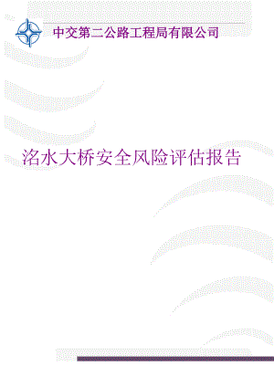 洺水桥梁安全风险评估1.docx