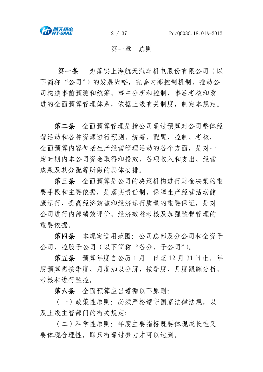 汽车机电股份有限公司全面预算管理规定.docx_第2页