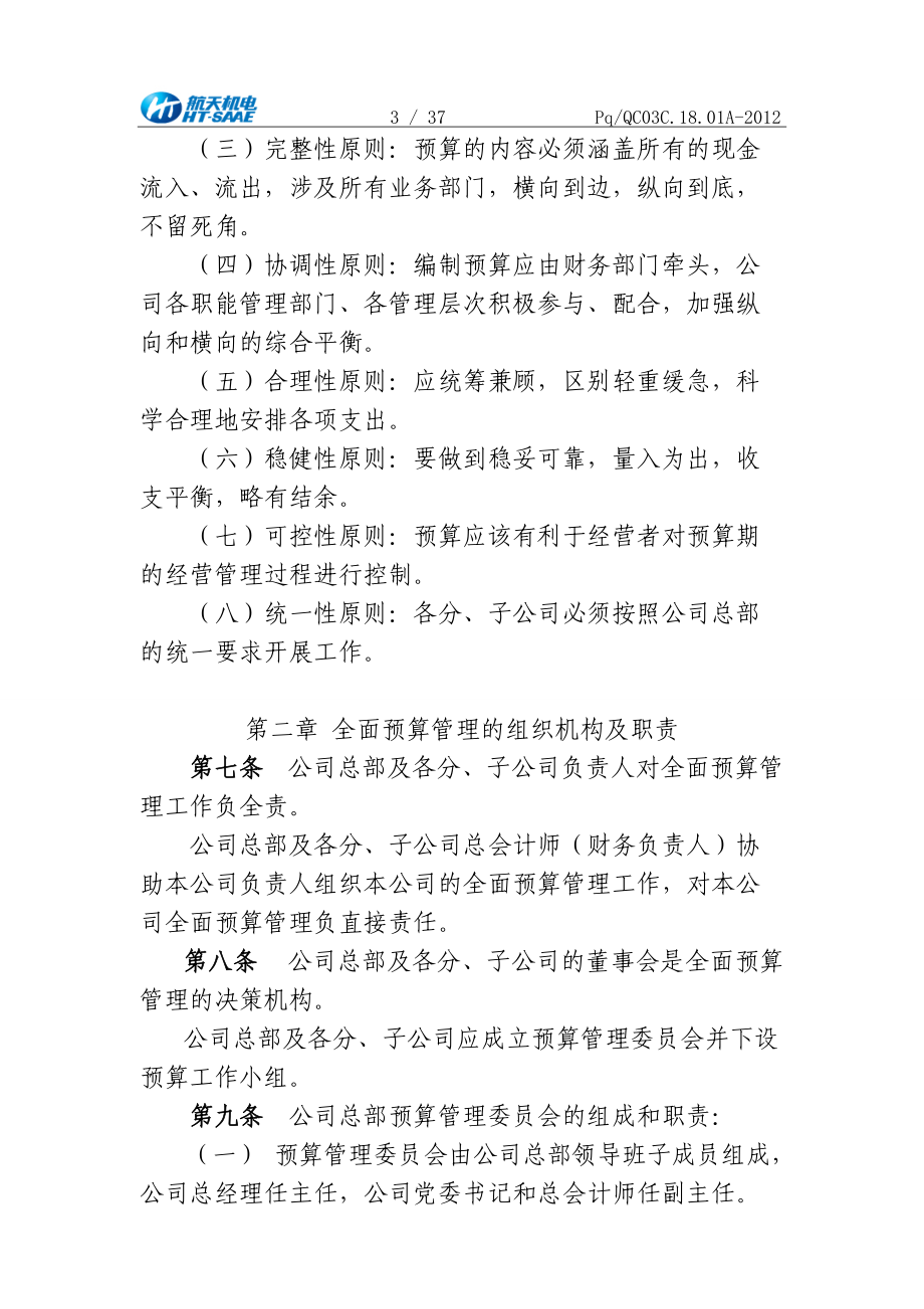 汽车机电股份有限公司全面预算管理规定.docx_第3页