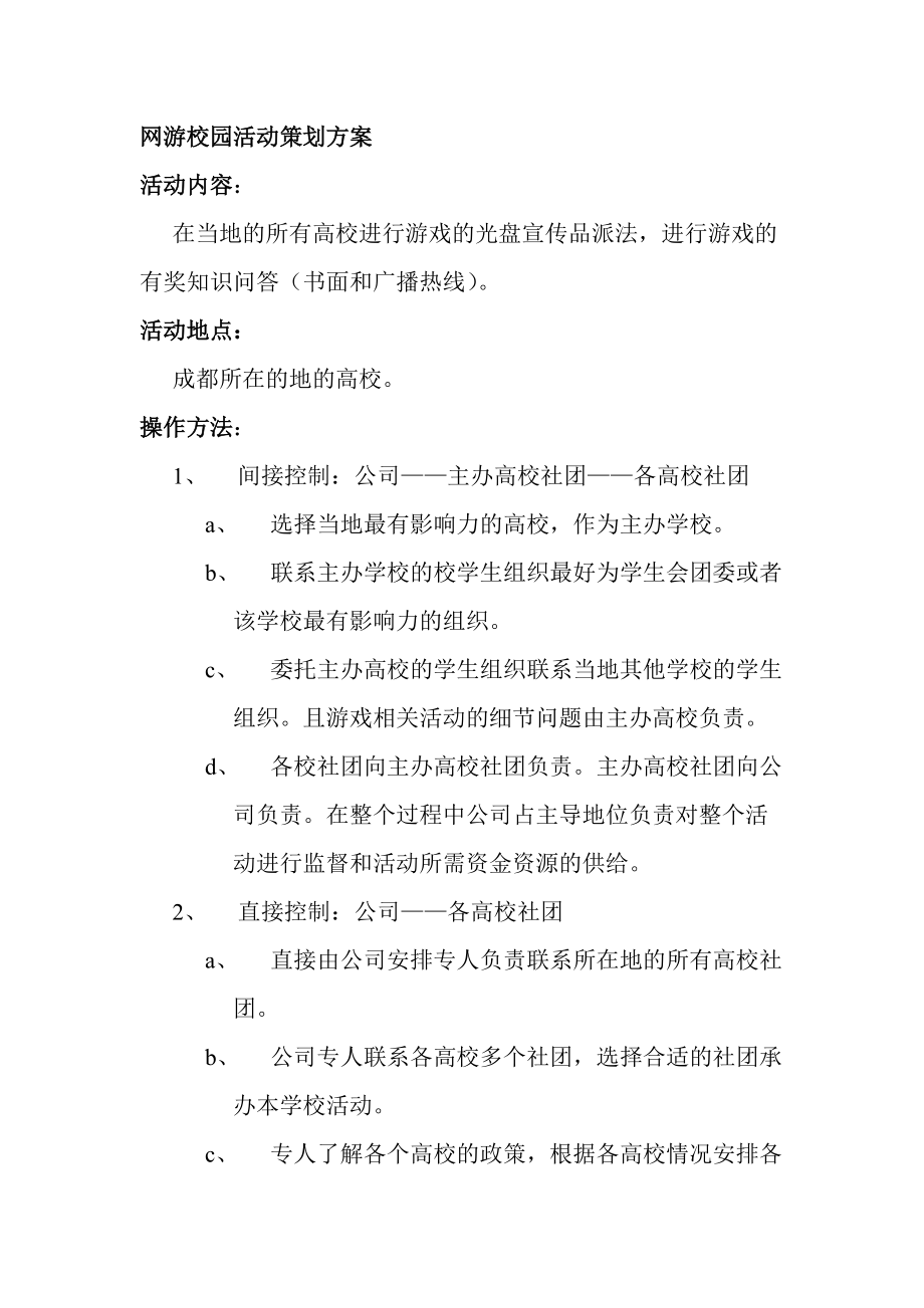 某网络游戏校园活动策划方案.docx_第1页