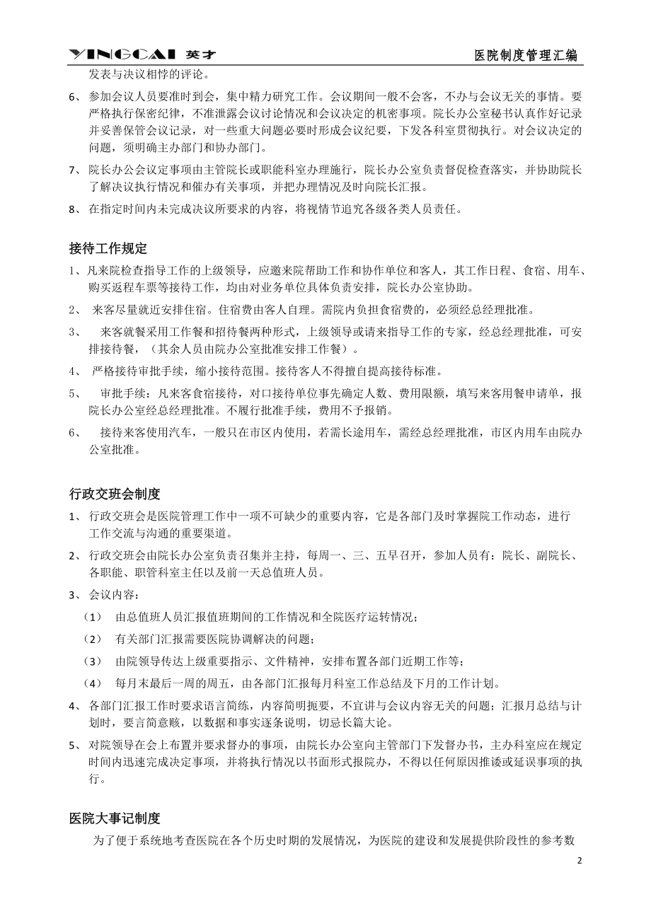 民营医院行政后勤管理制度范本.docx_第2页