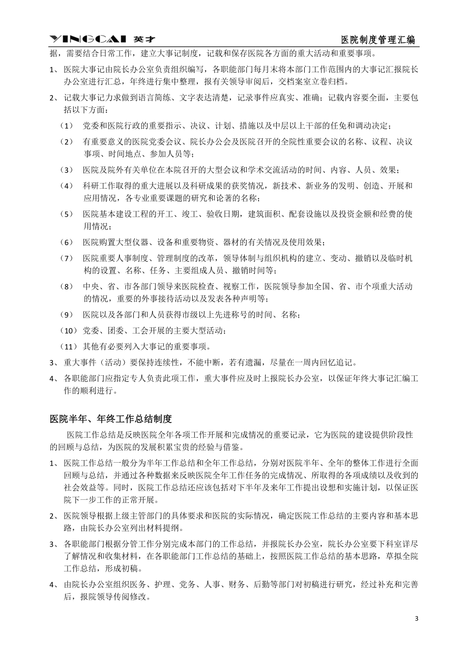 民营医院行政后勤管理制度范本.docx_第3页