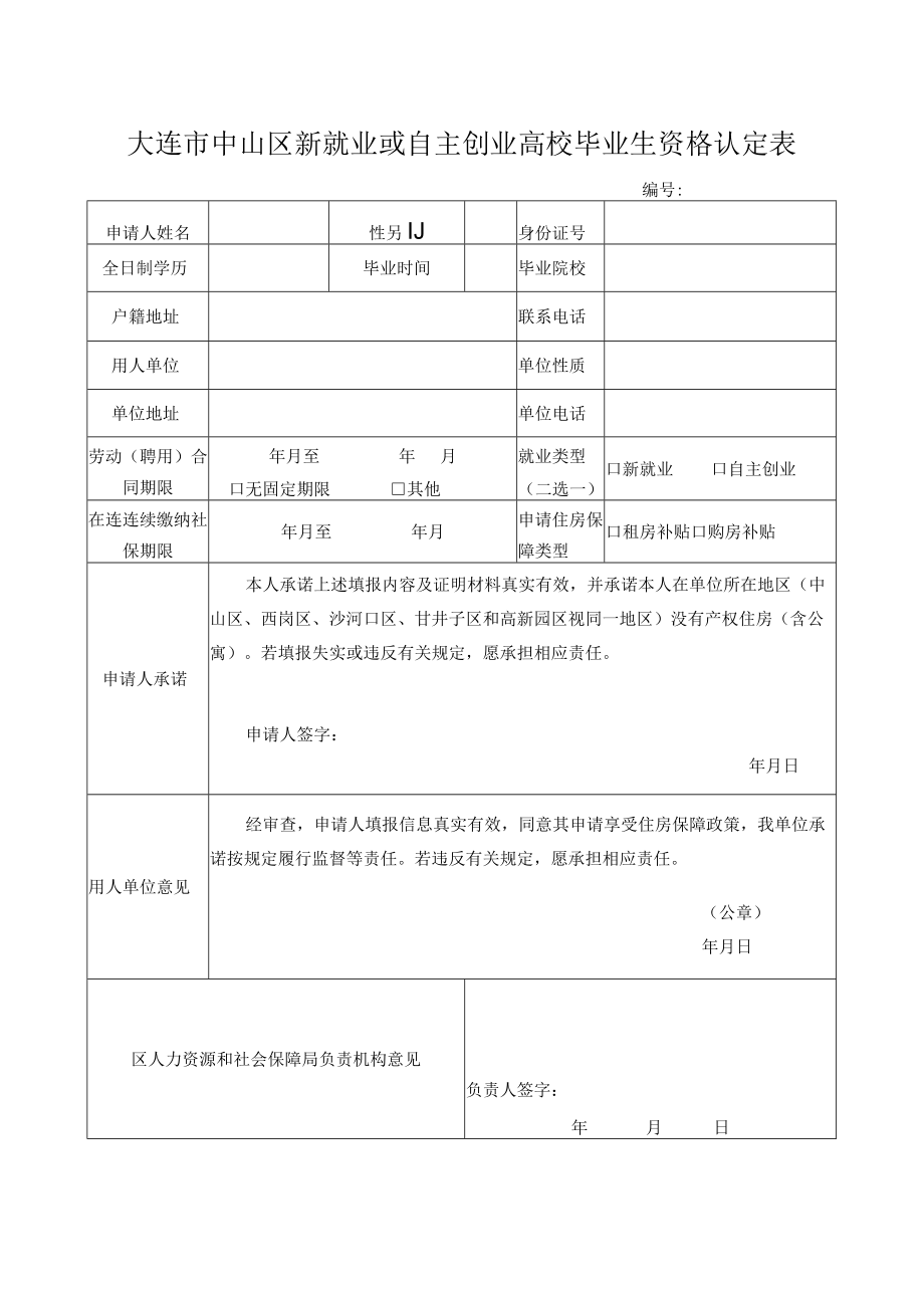 大连市中山区新就业或自主创业高校毕业生资格认定表.docx_第1页