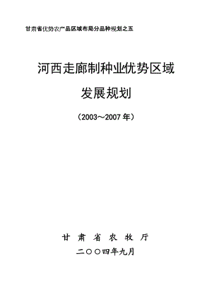 河西走廊优势制种业发展规划.docx