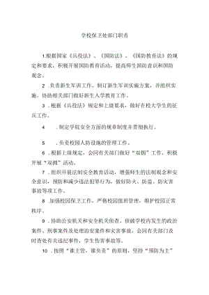 学校保卫处部门职责.docx