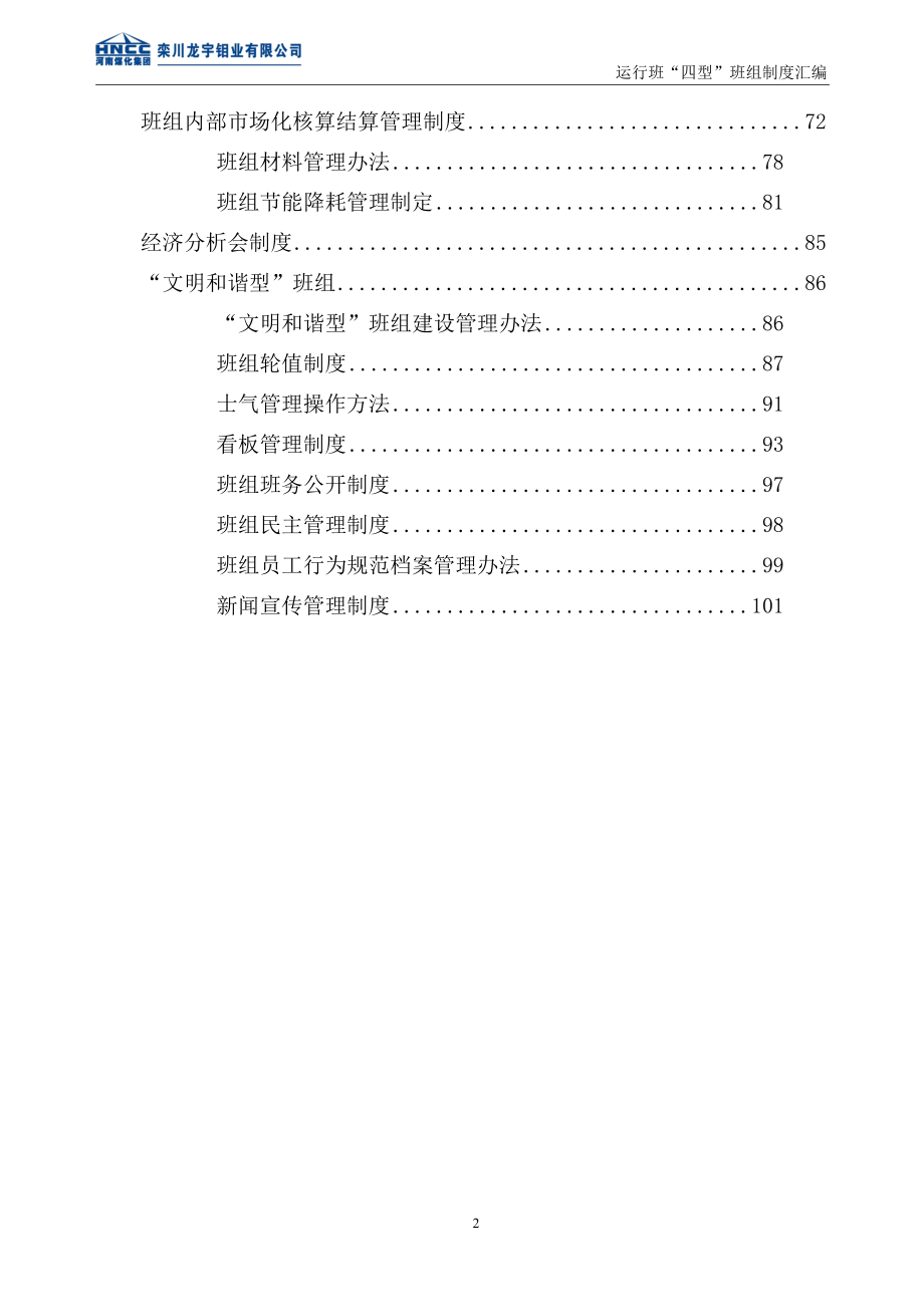 运行班“四型”班组建设系列管理办法.docx_第2页