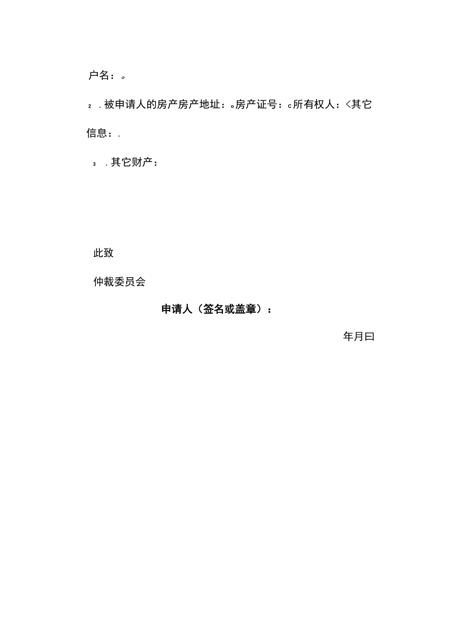 申请人与被申请人财产保全申请书.docx_第2页