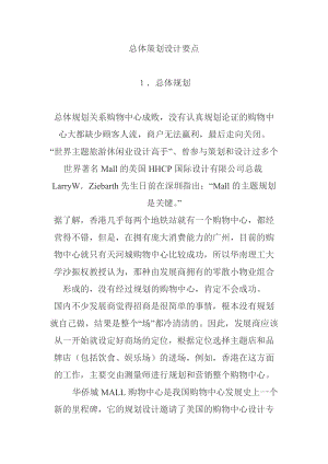 购物中心总体策划设计需求.docx