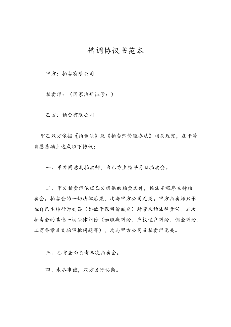 借调协议书范本.docx_第1页