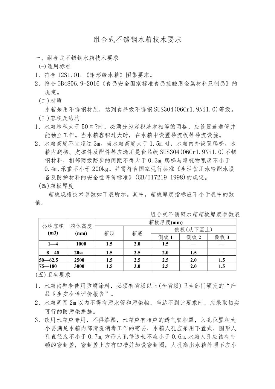 组合式不锈钢水箱技术要求.docx_第1页