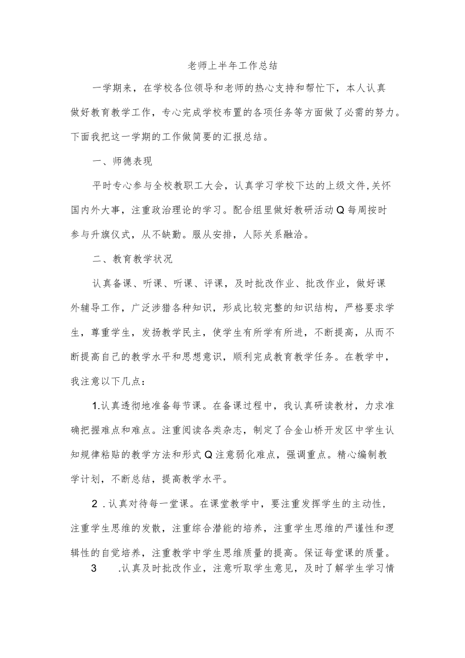 老师上半年工作总结.docx_第1页