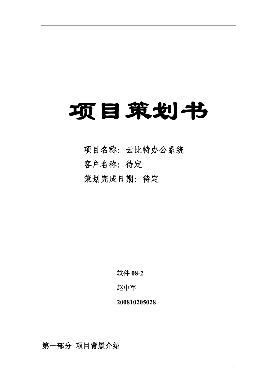 软件项目策划书.docx_第1页