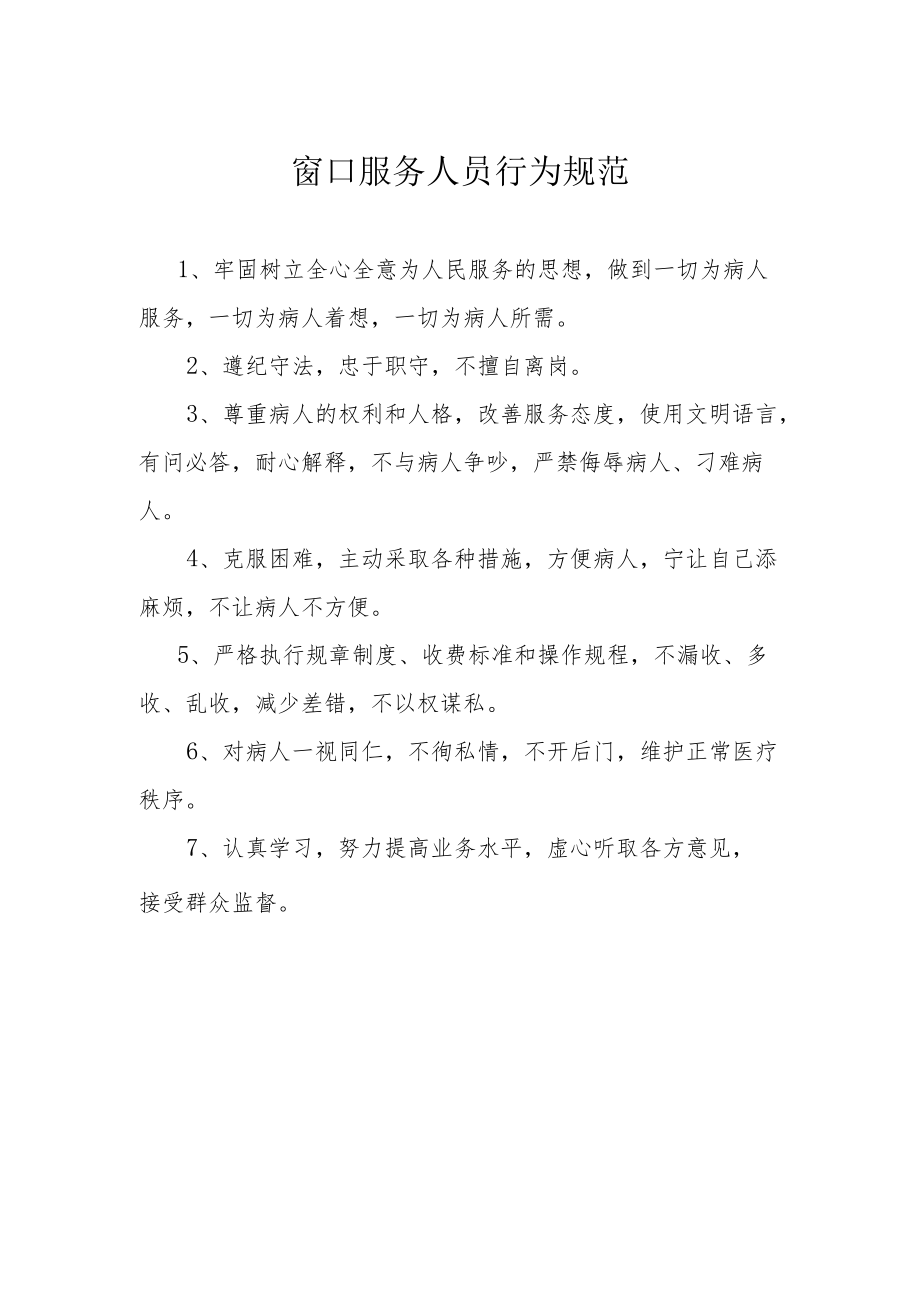 窗口服务人员行为规范.docx_第1页