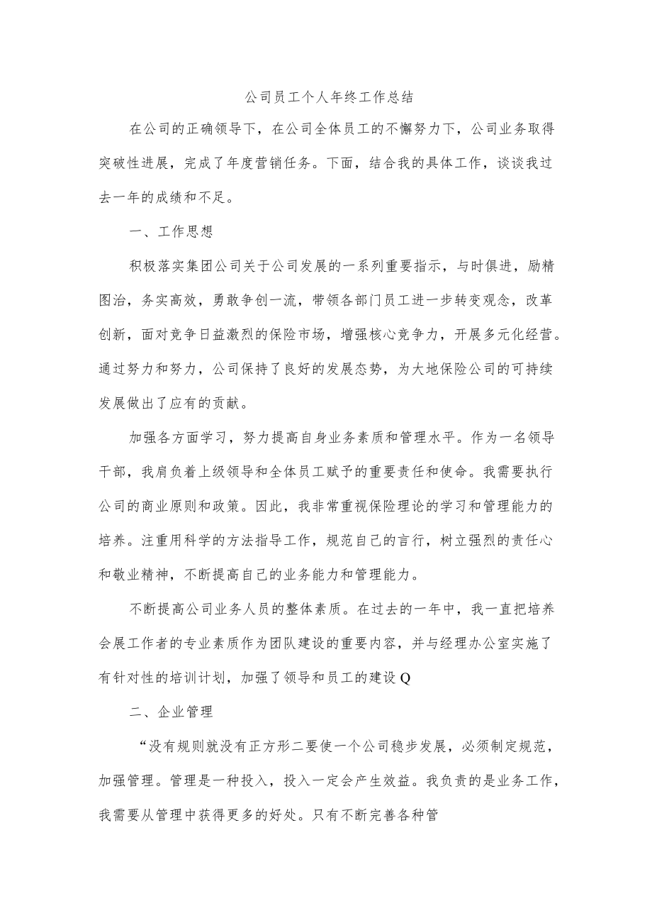 公司员工个人年终工作总结.docx_第1页