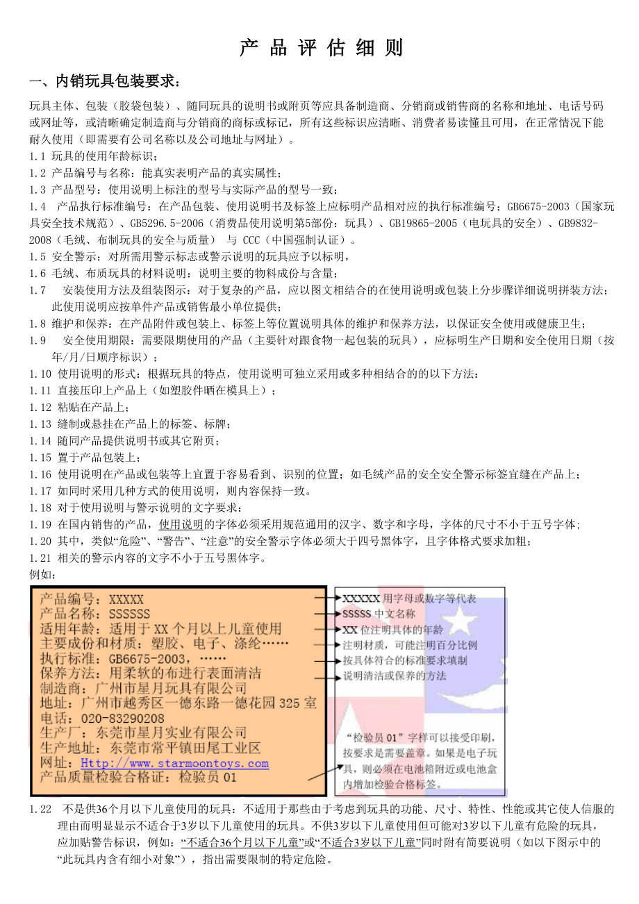 玩具产品评估细则.docx_第1页