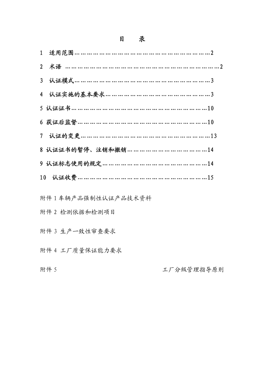 车辆类(摩托车产品)强制性认证实施规则.docx_第2页