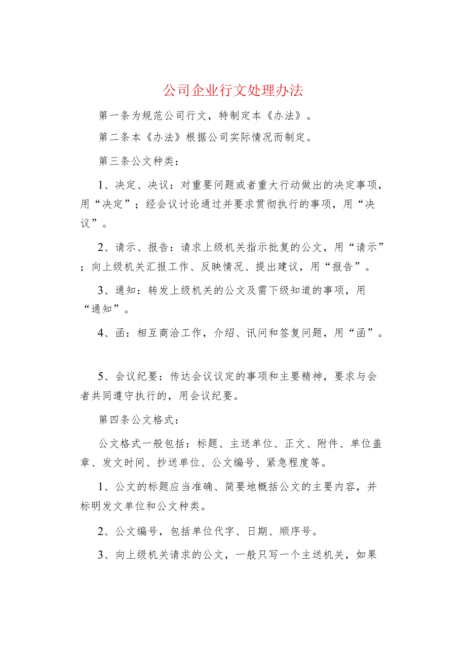 公司企业行文处理办法.docx_第1页