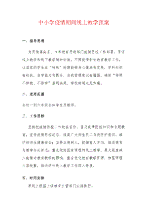 中小学疫情期间线上教学预案.docx