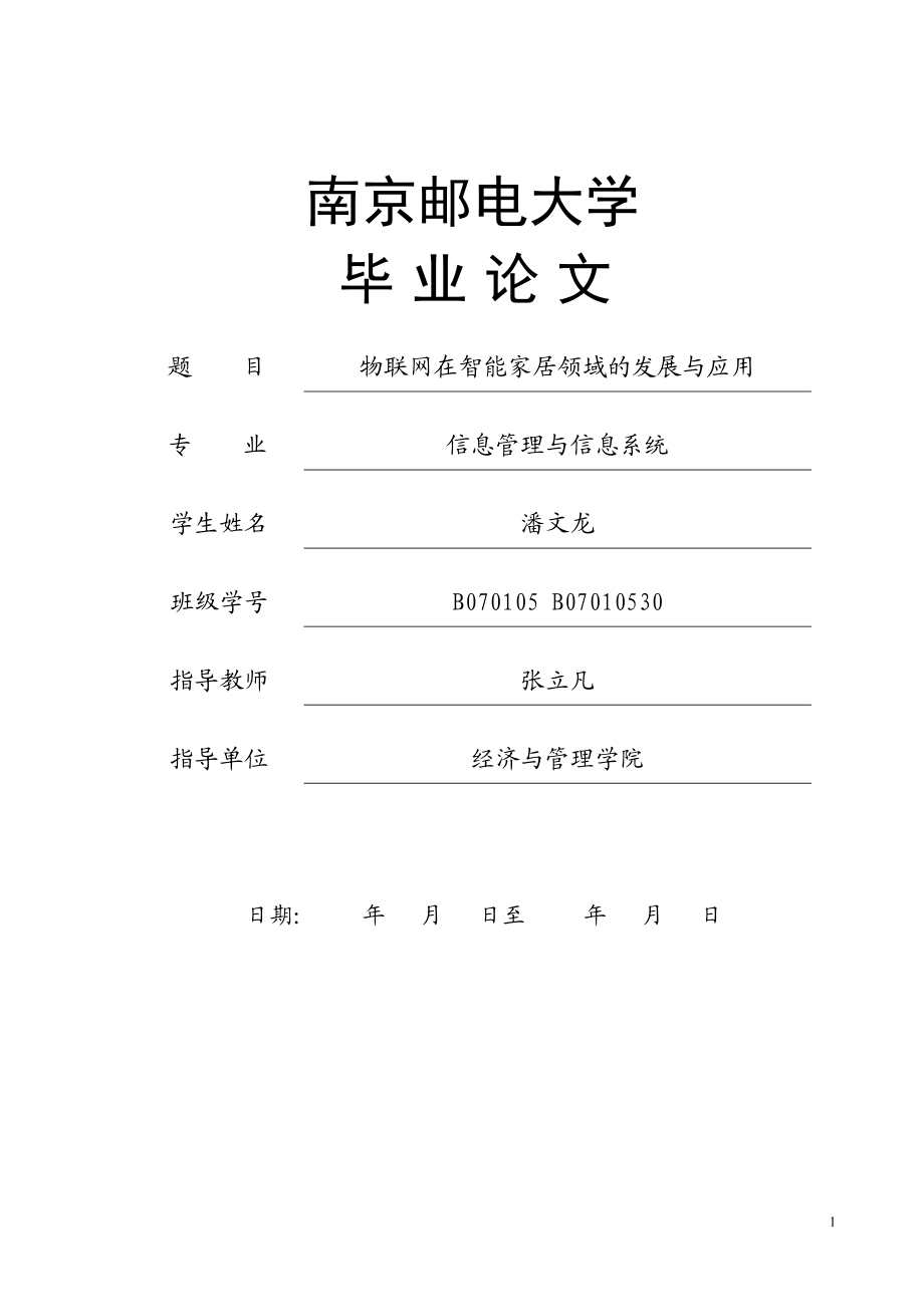 物联网在智能家居方面的发展和应用毕业设计.docx_第1页