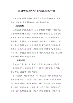 创建省级农业产业强镇实施方案.docx