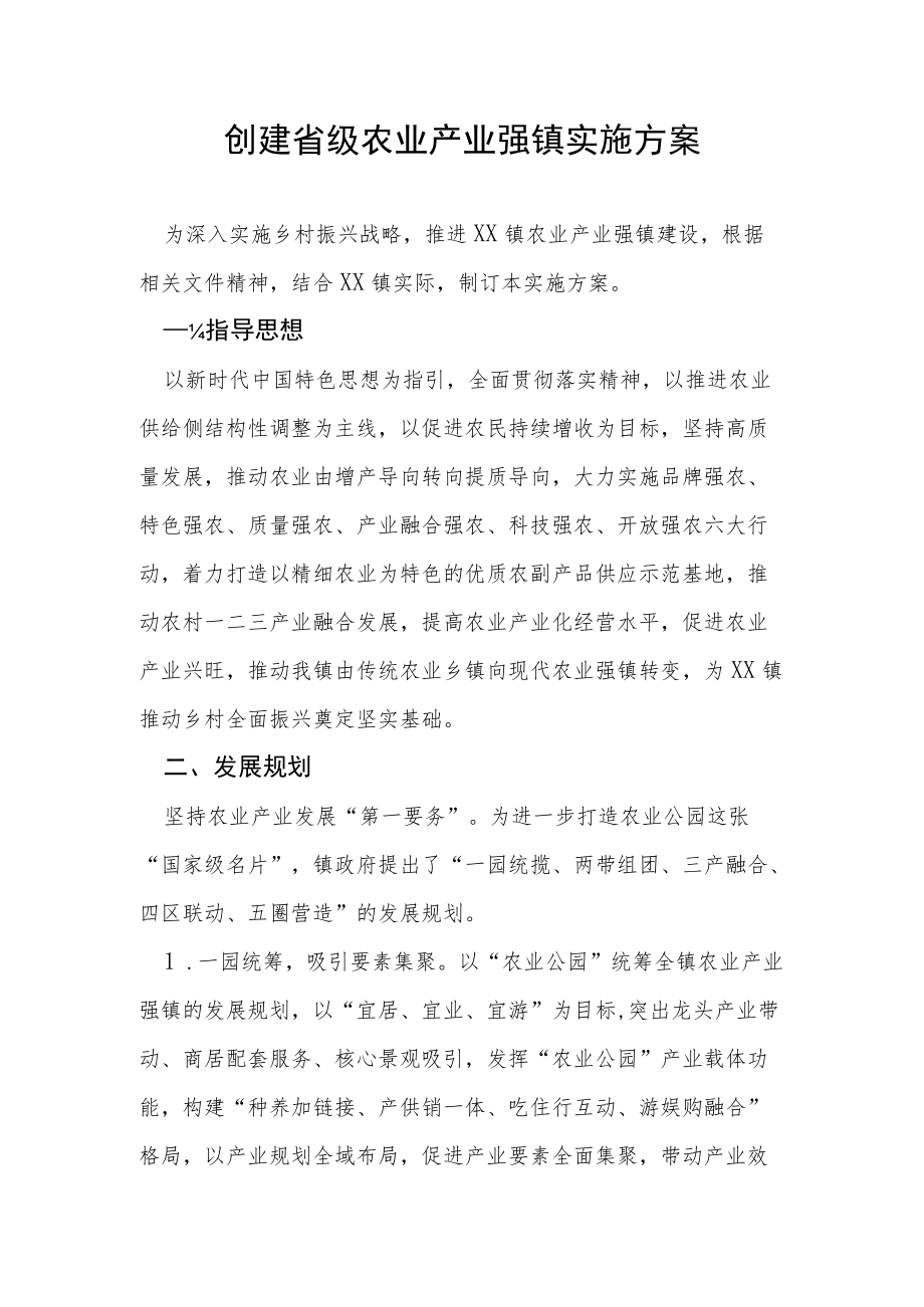 创建省级农业产业强镇实施方案.docx_第1页