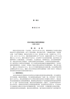 西安市阎良区商贸发展规划.docx