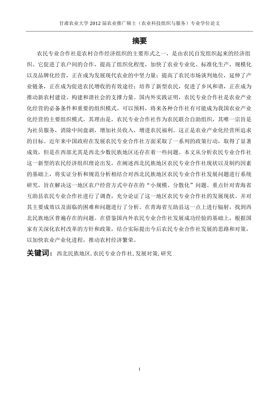 西北民族地区农民专业合作社的发展对策研究.docx_第1页